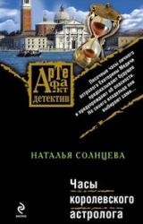 Книга Часы королевского астролога