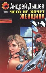 Книга Чего не хочет женщина (Сборник)