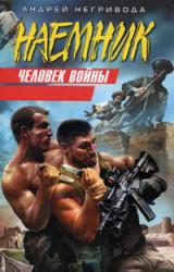Книга Человек войны