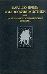 Книга Философия мистики или Двойственность человеческого существа