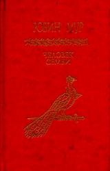 Книга Человек семьи