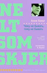 Книга Чему не бывать, тому не бывать