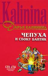Книга Чепуха и сбоку бантик