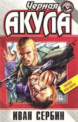 Книга Черная акула
