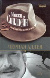Книга Черная аллея