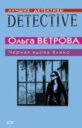 Книга Черная вдова Клико