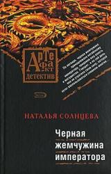 Книга Черная жемчужина императора