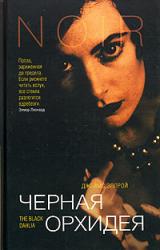 Книга Черная Орхидея
