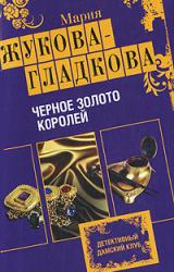 Книга Черное золото королей