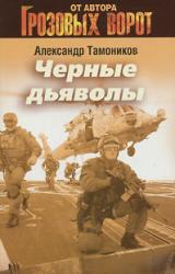 Книга Черные дьяволы