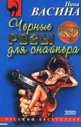 Книга Черные розы для снайпера