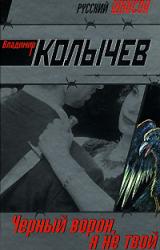 Книга Черный ворон, я не твой