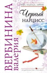 Книга Черный нарцисс