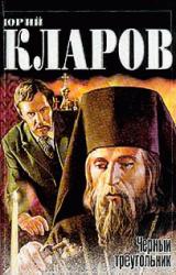 Книга Черный треугольник. Дилогия