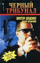 Книга Черный трибунал
