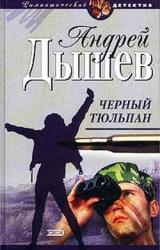 Книга Черный тюльпан