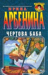 Книга Чертова баба