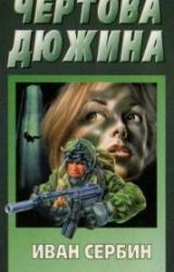 Книга Чертова дюжина
