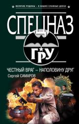 Книга Честный враг – наполовину друг