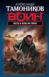 Книга Честь в огне не горит