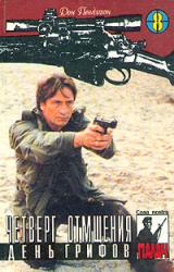 Книга Четверг отмщения