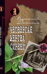Книга Четвертая жертва сирени