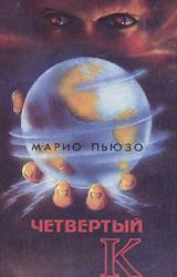 Книга Четвертый К.