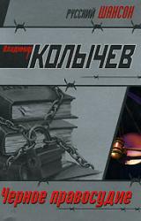 Книга Черное правосудие