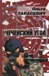 Книга Чеченский угол