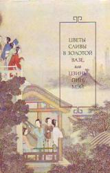 Книга Цветы сливы в золотой вазе, или Цзинь, Пин, Мэй