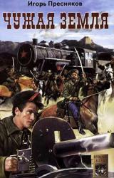 Книга Чужая земля