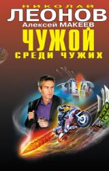 Книга Чужой среди чужих