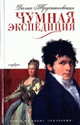 Книга Чумная экспедиция