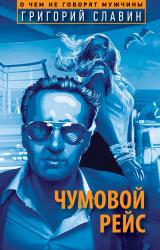 Книга Чумовой рейс