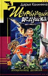 Книга Шаловливый дедушка