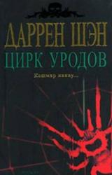 Книга Цирк уродов. Книга 1