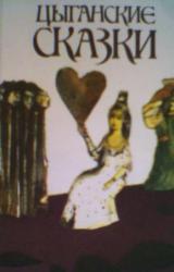 Книга Цыганские сказки