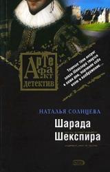 Книга Шарада Шекспира