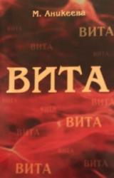 Книга VITA