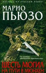 Книга Шесть могил на пути в Мюнхен