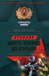 Книга Шесть секунд до взрыва
