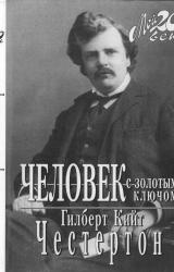 Книга Человек с золотым ключом