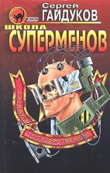 Книга Школа суперменов