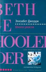 Книга Школа ужасов