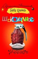 Книга Шоколадное убийство
