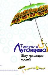 Книга Шоу гремящих костей