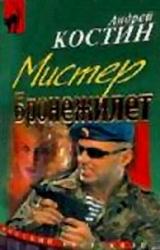 Книга Шоу двойников (=Мистер бронежилет)