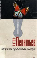 Книга Шпионка, пришедшая с севера