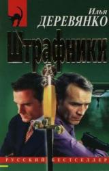 Книга Штрафники