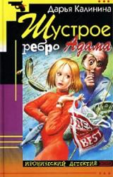 Книга Шустрое ребро Адама